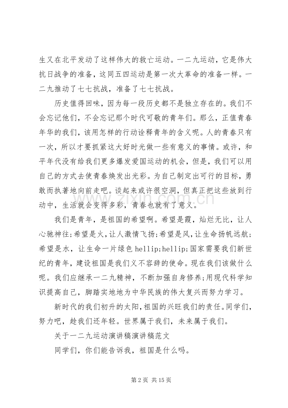 关于一二九运动演讲稿演讲稿范文.docx_第2页