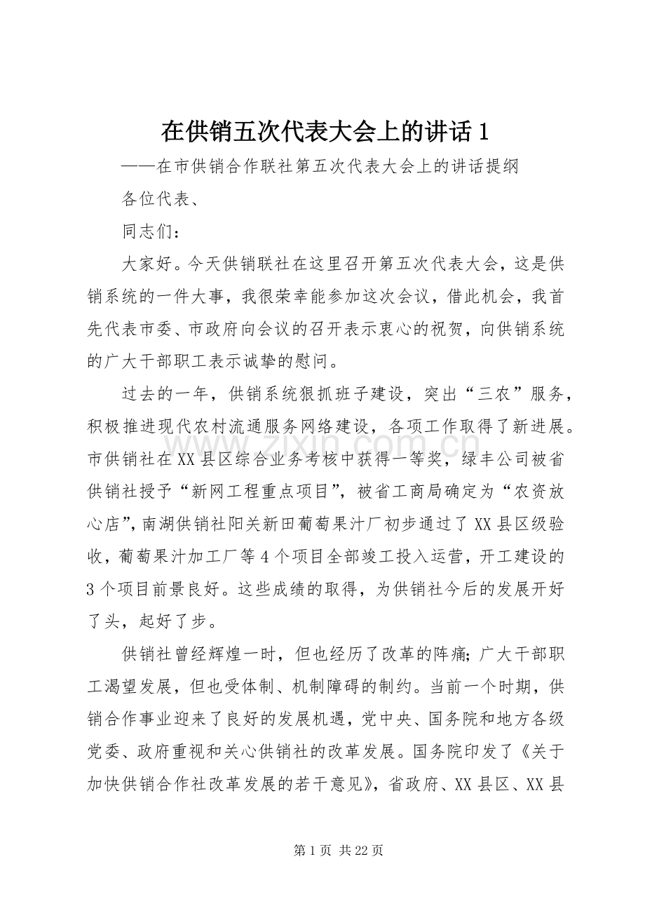 在供销五次代表大会上的讲话1.docx_第1页