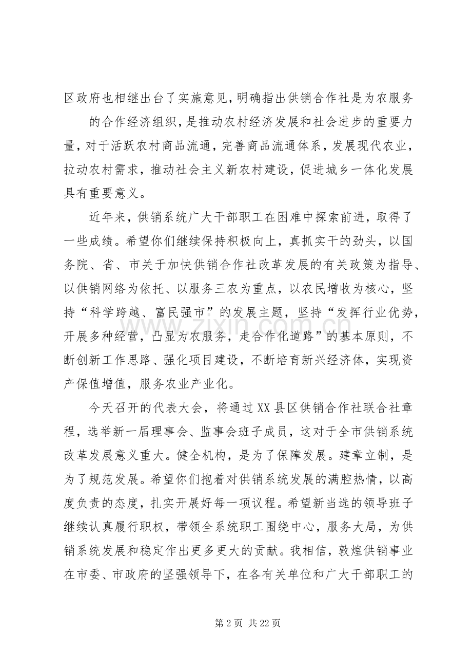 在供销五次代表大会上的讲话1.docx_第2页