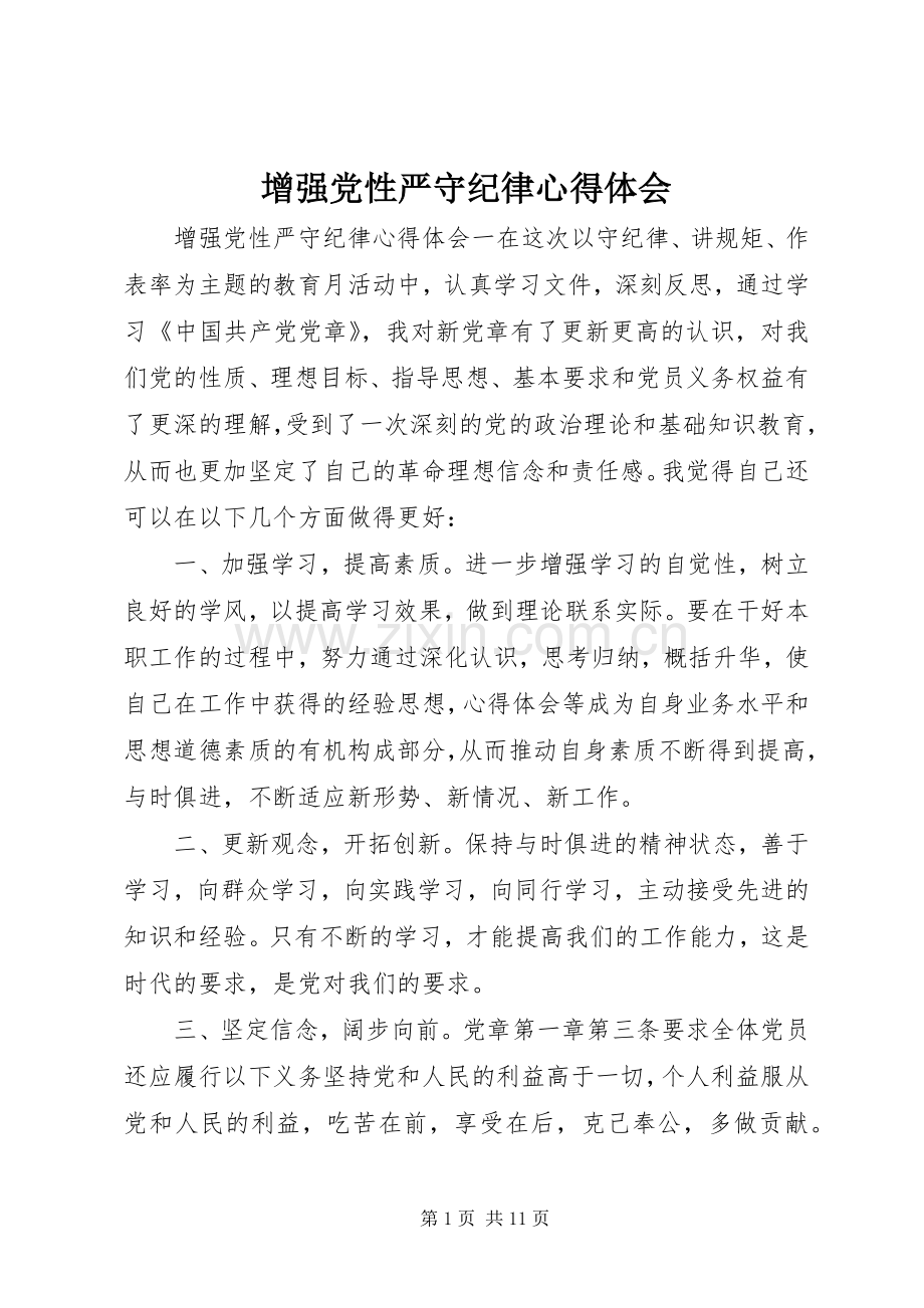 增强党性严守纪律心得体会.docx_第1页