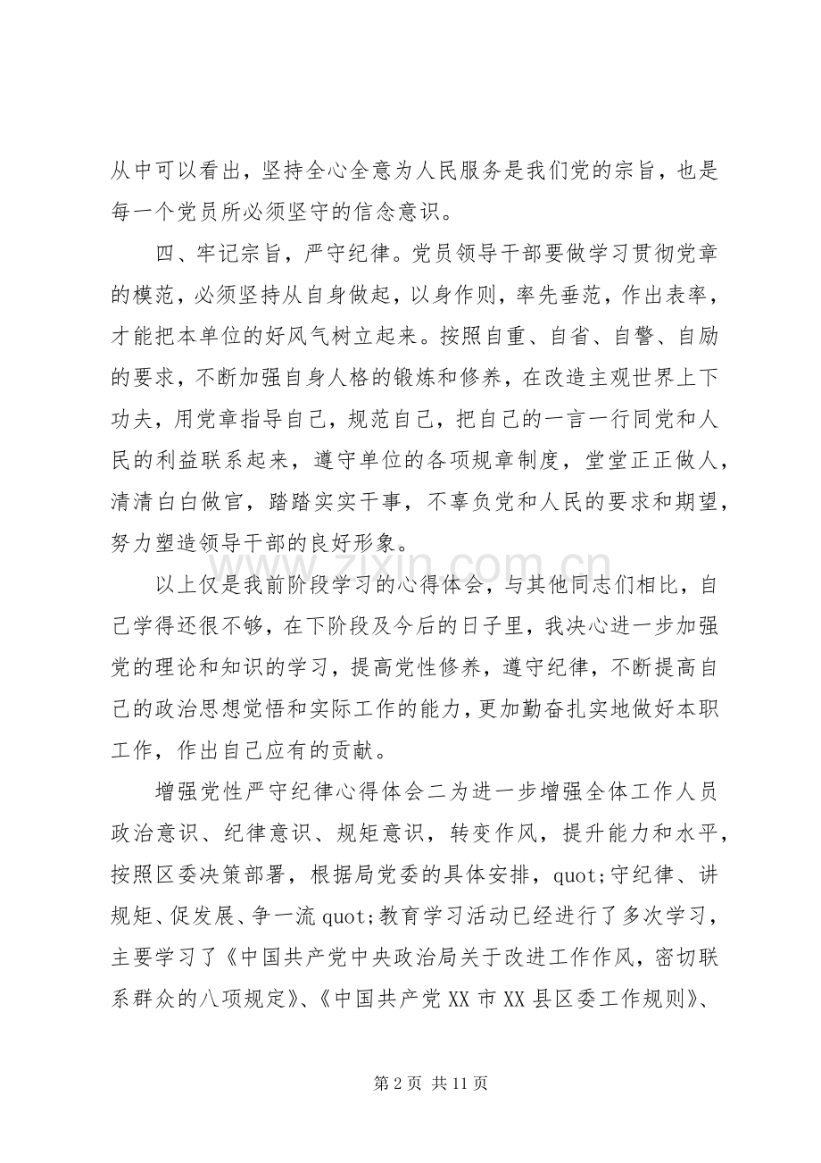 增强党性严守纪律心得体会.docx_第2页