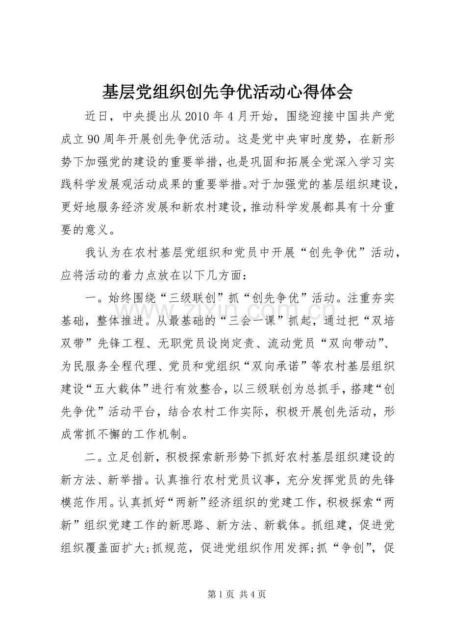 基层党组织创先争优活动心得体会.docx_第1页