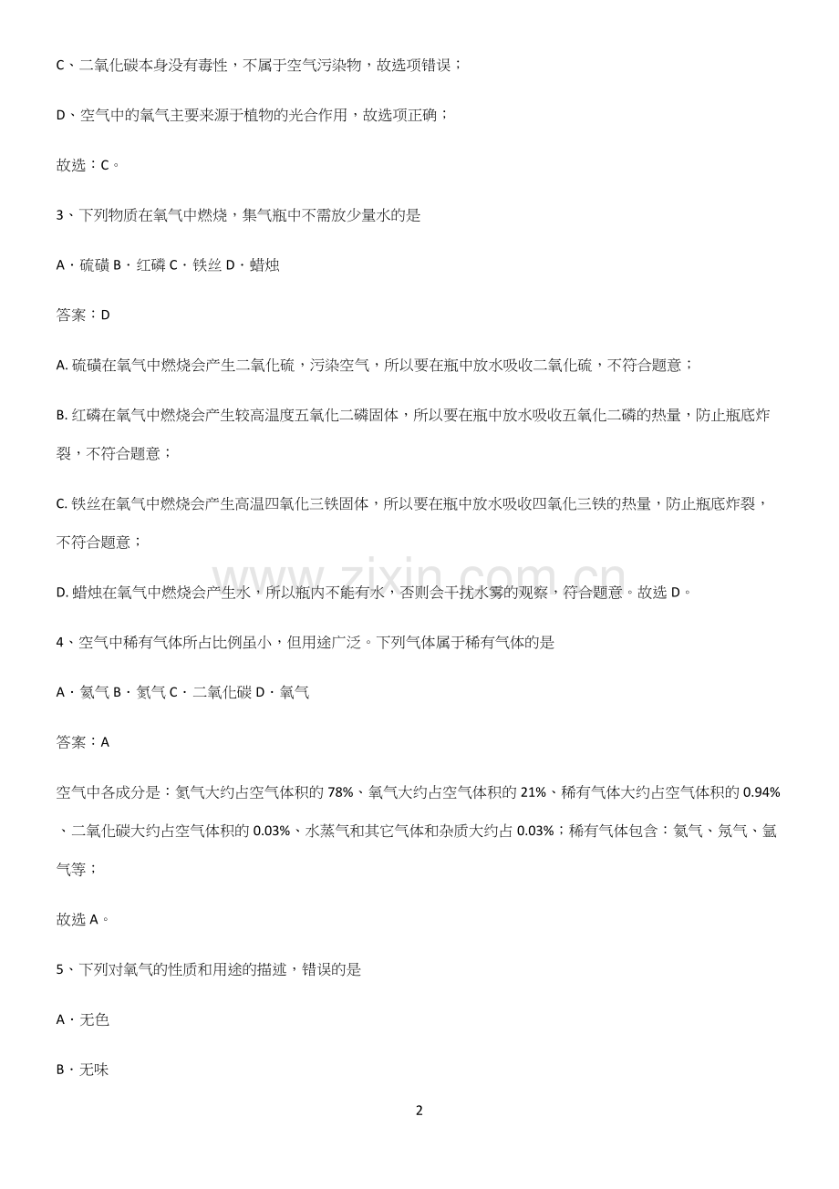 通用版初中化学九年级化学上册第二单元我们周围的空气考点专题训练.docx_第2页