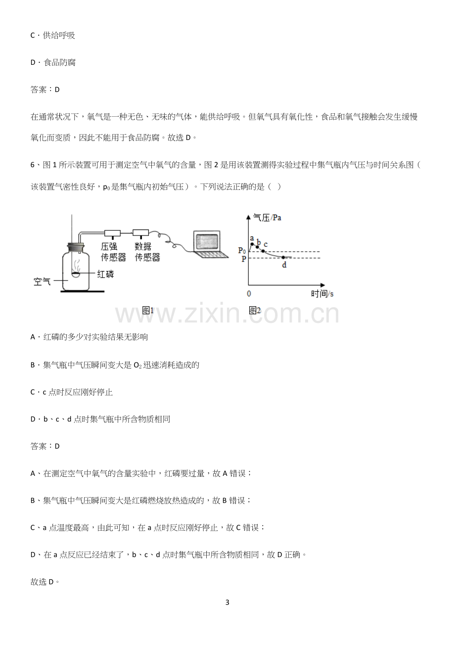 通用版初中化学九年级化学上册第二单元我们周围的空气考点专题训练.docx_第3页