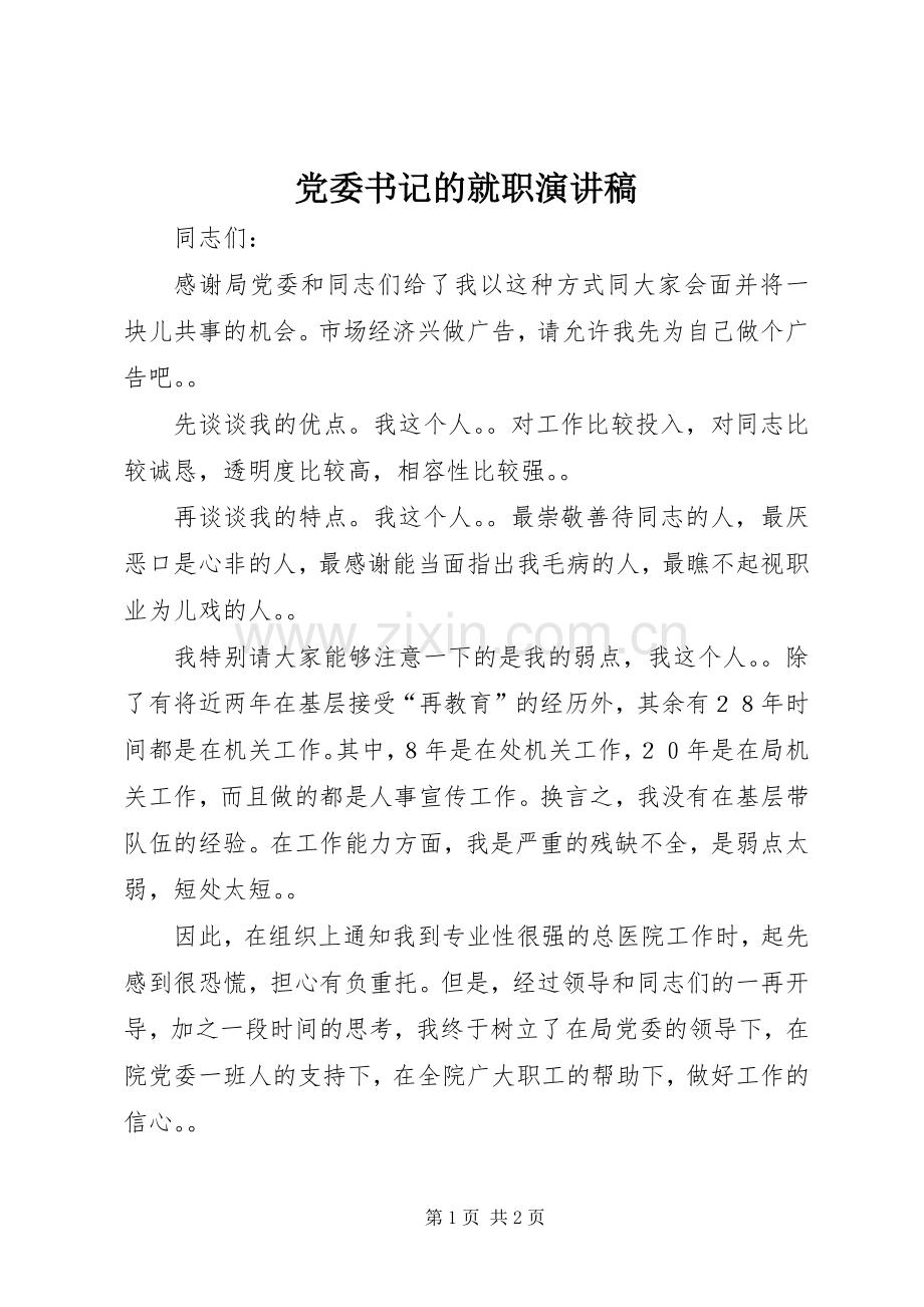 党委书记的就职演讲稿.docx_第1页