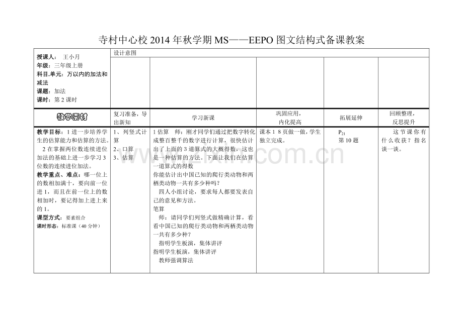 《万以内的加法和减法》教案第二课时.doc_第1页