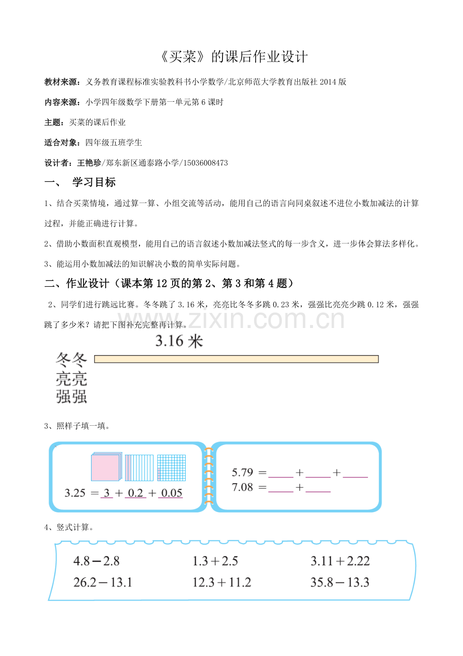 小学数学北师大四年级买菜的课后作业.doc_第1页