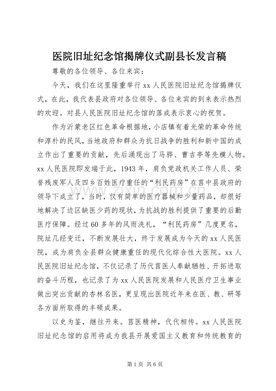 医院旧址纪念馆揭牌仪式副县长发言稿.docx_第1页