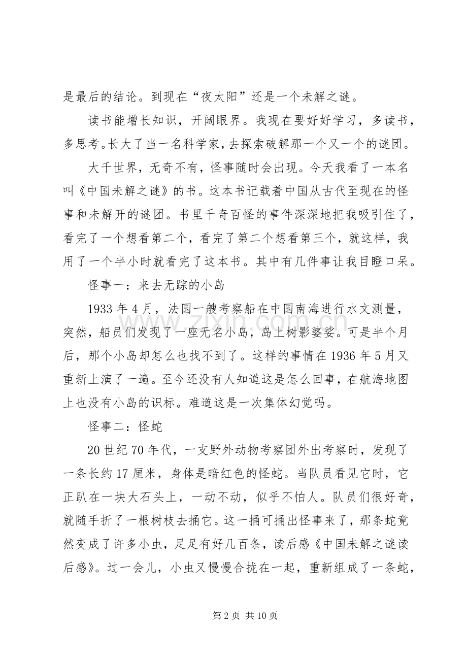 《自然未解之谜》读后感.docx_第2页