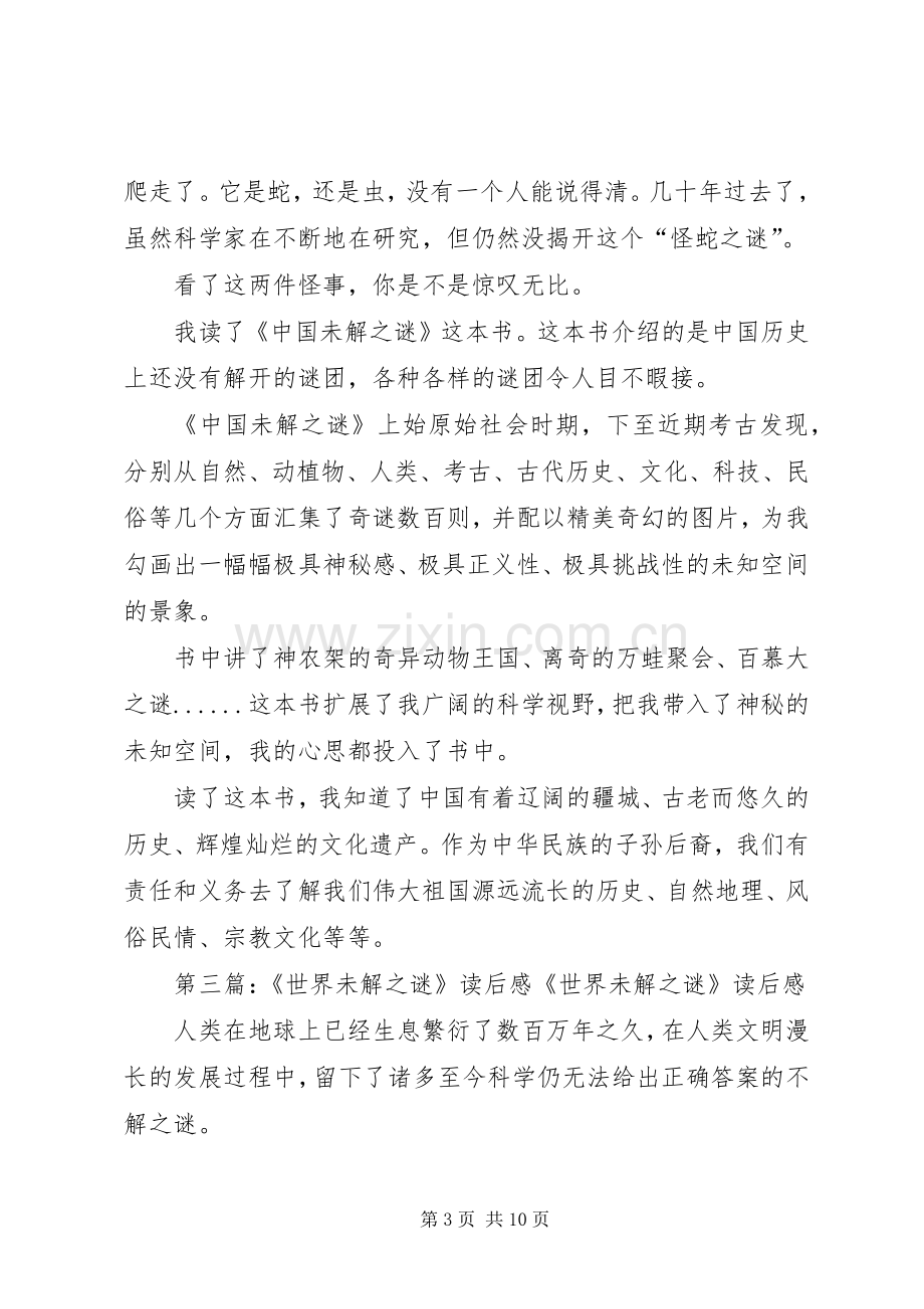 《自然未解之谜》读后感.docx_第3页