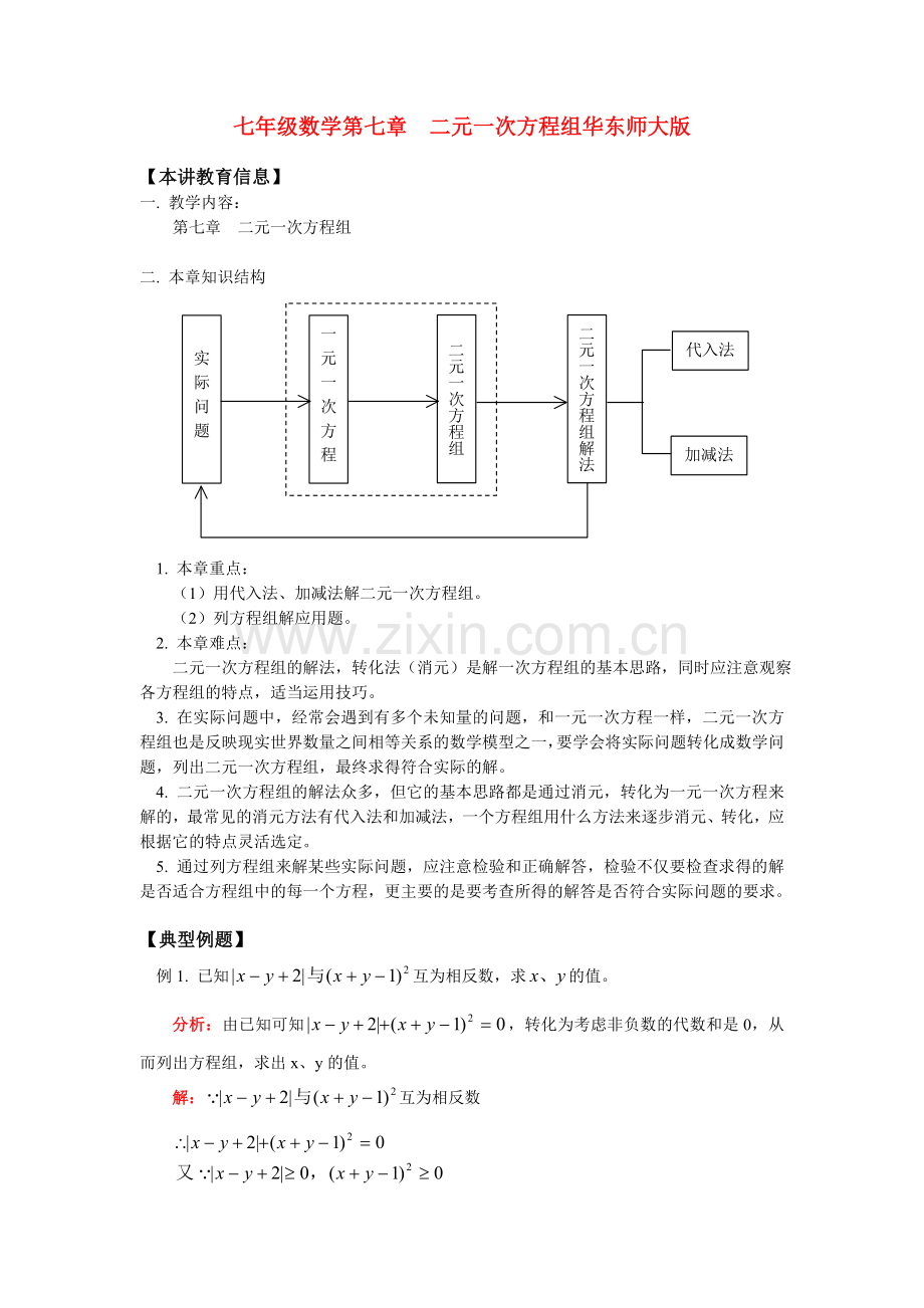 七年级数学第七章-二元一次方程组华东师大版知识精讲[1].doc_第1页