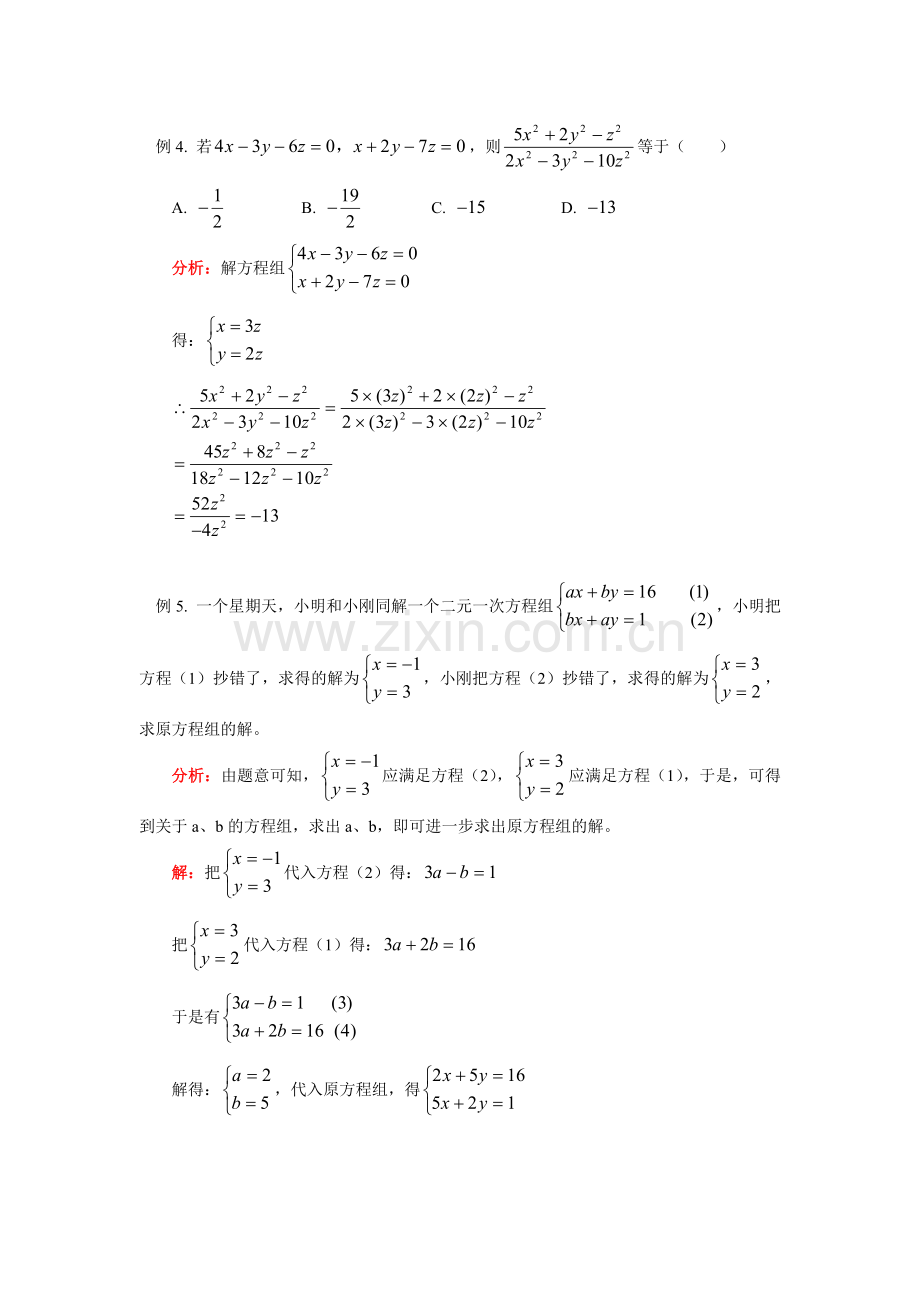 七年级数学第七章-二元一次方程组华东师大版知识精讲[1].doc_第3页