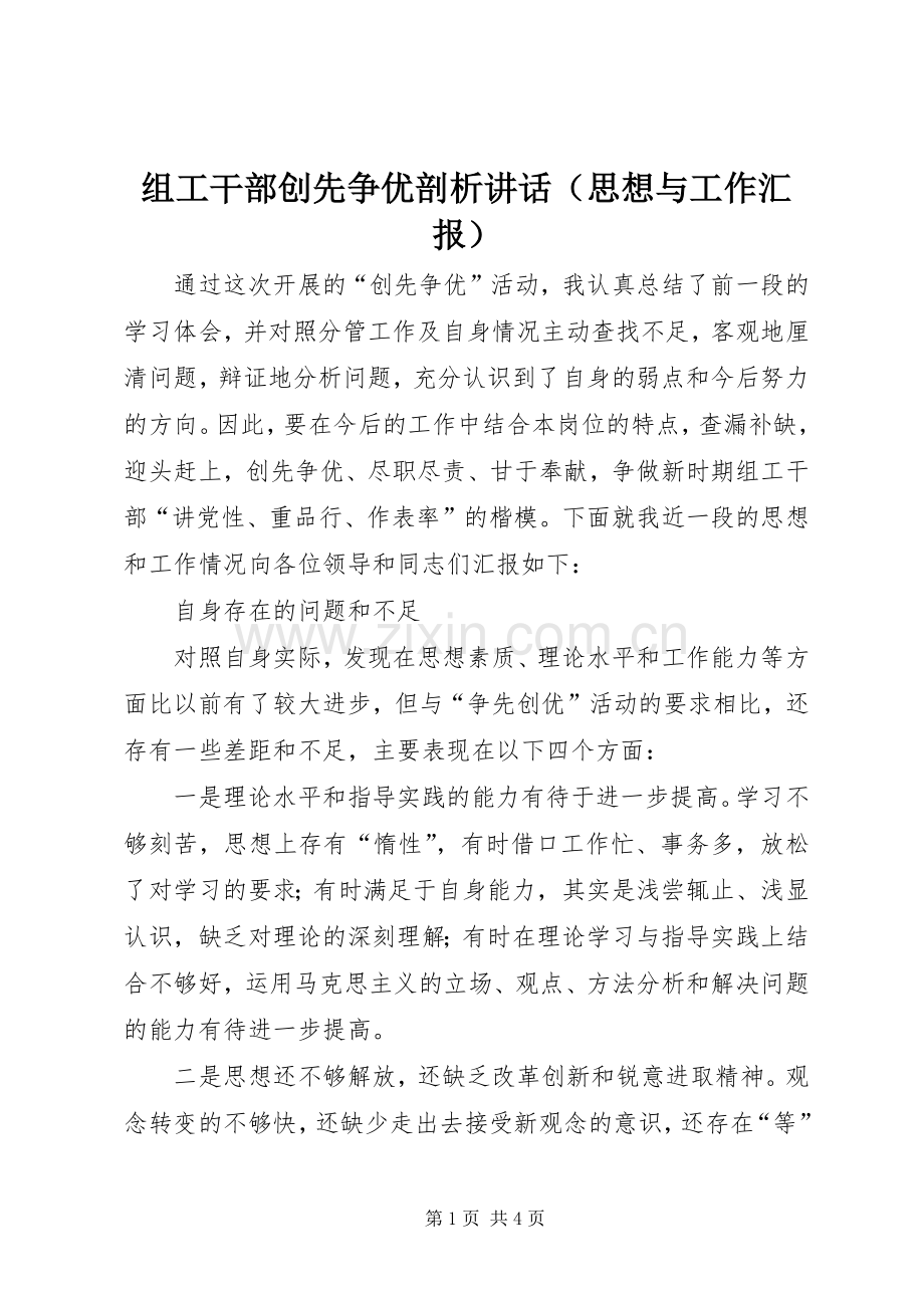 组工干部创先争优剖析讲话（思想与工作汇报）.docx_第1页