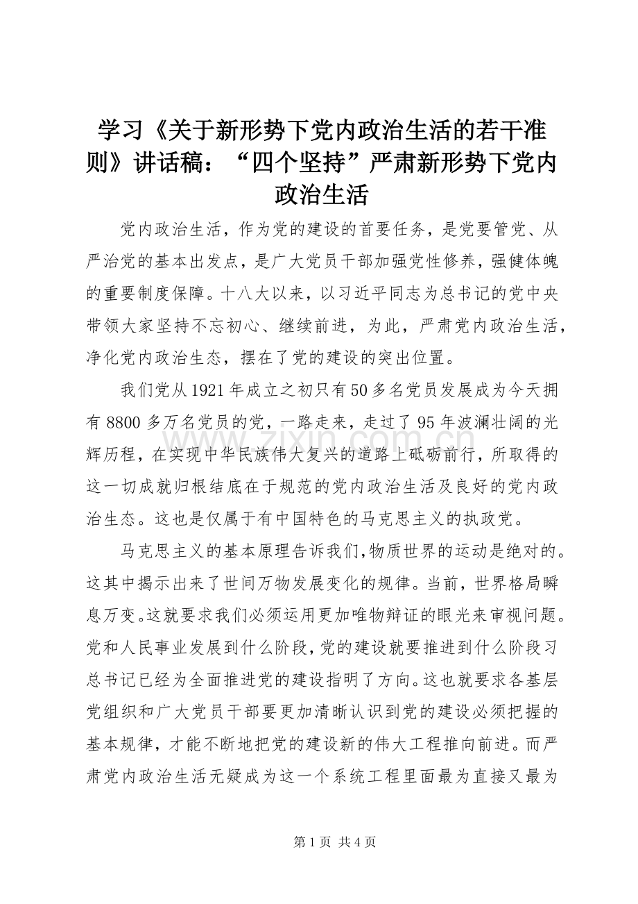 学习《关于新形势下党内政治生活的若干准则》讲话稿：“四个坚持”严肃新形势下党内政治生活.docx_第1页