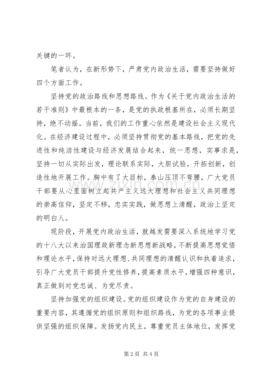 学习《关于新形势下党内政治生活的若干准则》讲话稿：“四个坚持”严肃新形势下党内政治生活.docx_第2页