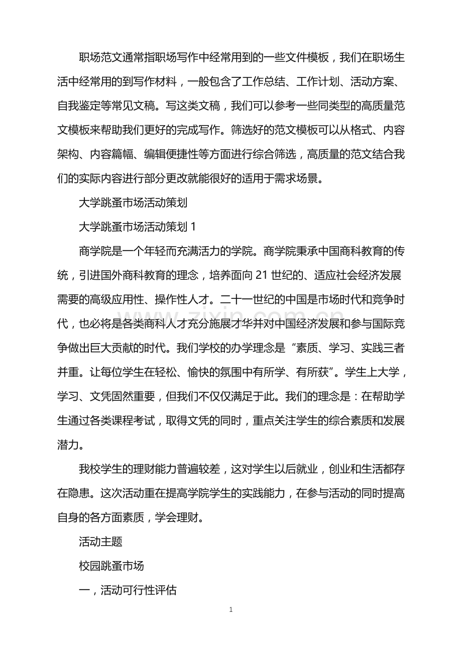 2022年大学跳蚤市场活动策划.doc_第1页