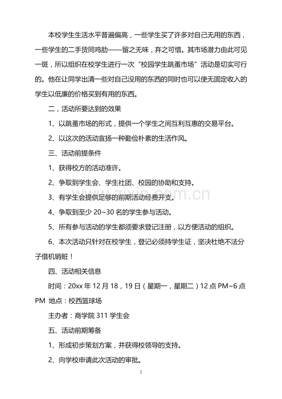 2022年大学跳蚤市场活动策划.doc_第2页