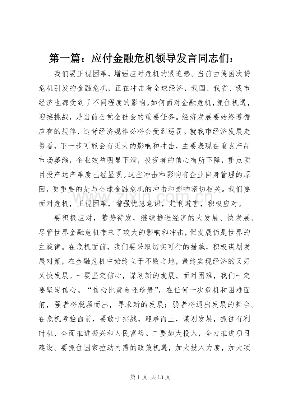 第一篇：应付金融危机领导发言同志们：.docx_第1页