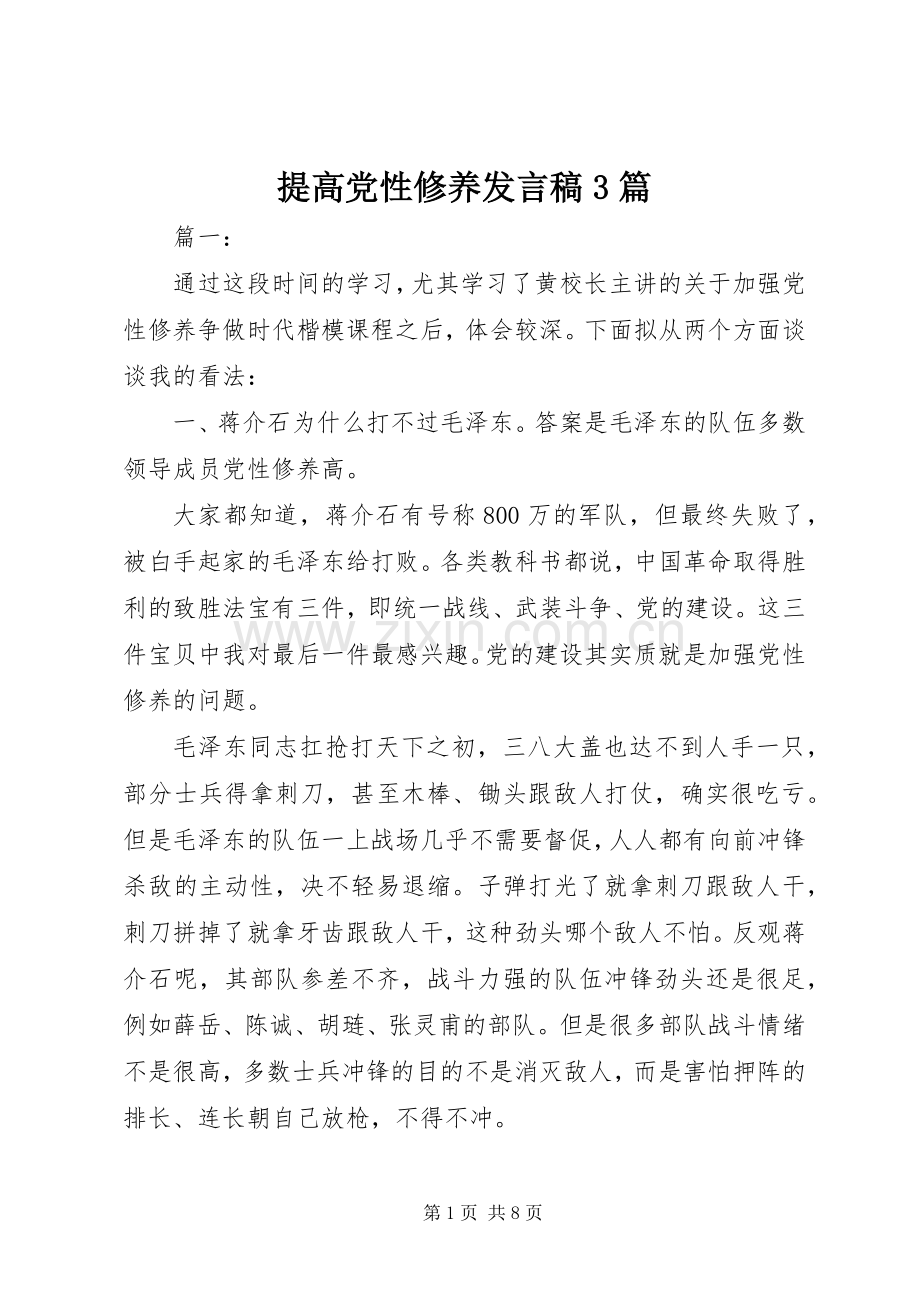 提高党性修养发言稿3篇.docx_第1页