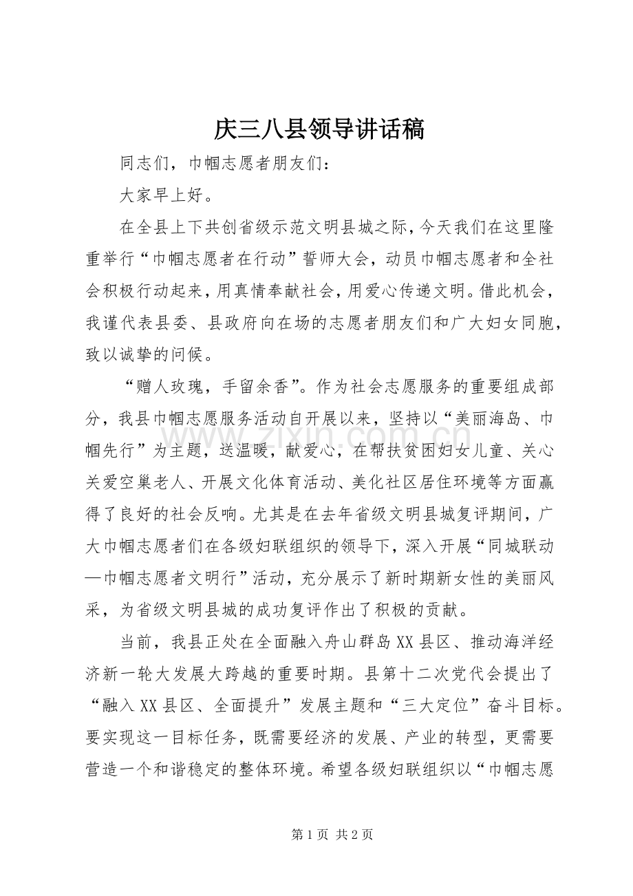 庆三八县领导讲话稿.docx_第1页