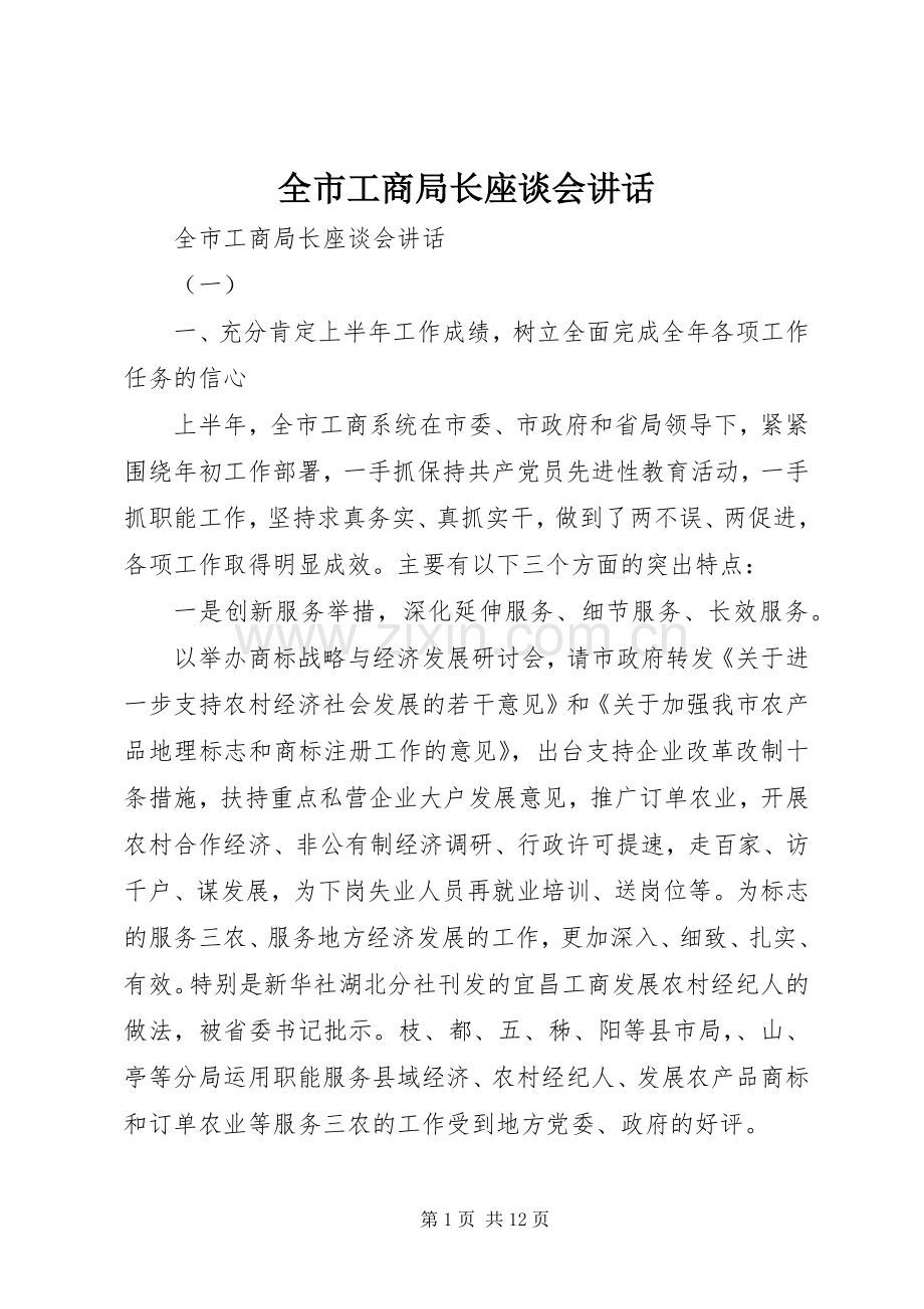 全市工商局长座谈会讲话.docx_第1页