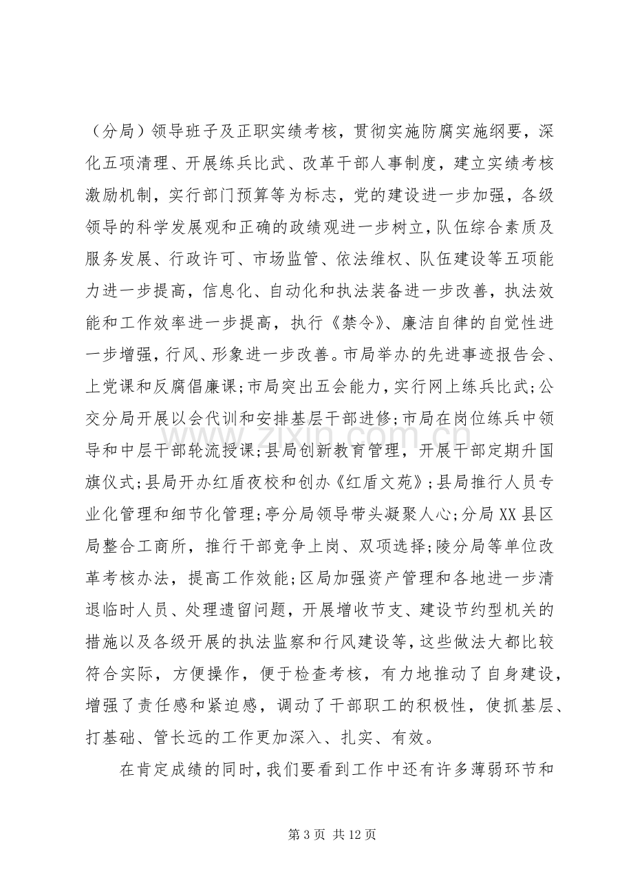 全市工商局长座谈会讲话.docx_第3页