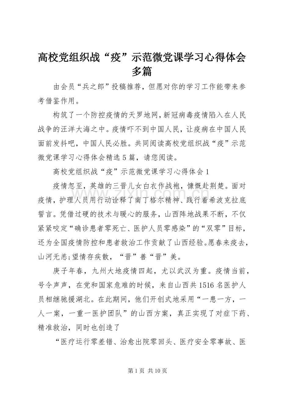 高校党组织战“疫”示范微党课学习心得体会多篇.docx_第1页