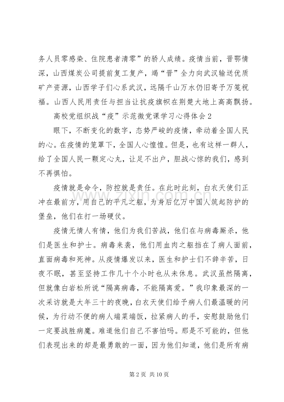 高校党组织战“疫”示范微党课学习心得体会多篇.docx_第2页