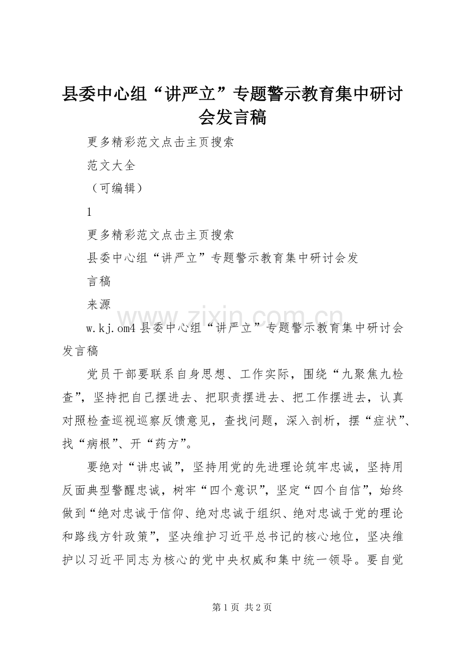 县委中心组“讲严立”专题警示教育集中研讨会发言稿.docx_第1页