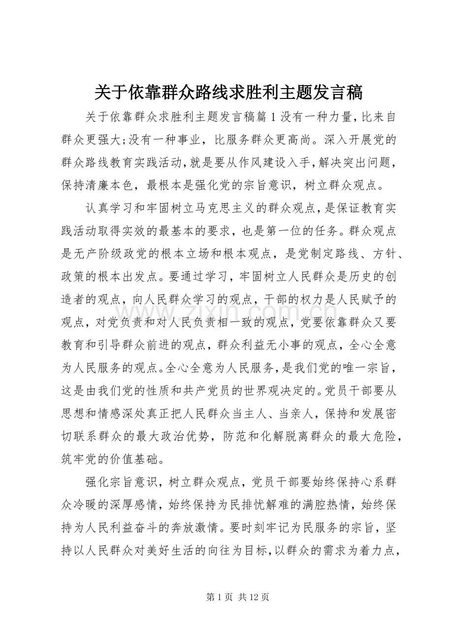 关于依靠群众路线求胜利主题发言稿.docx_第1页