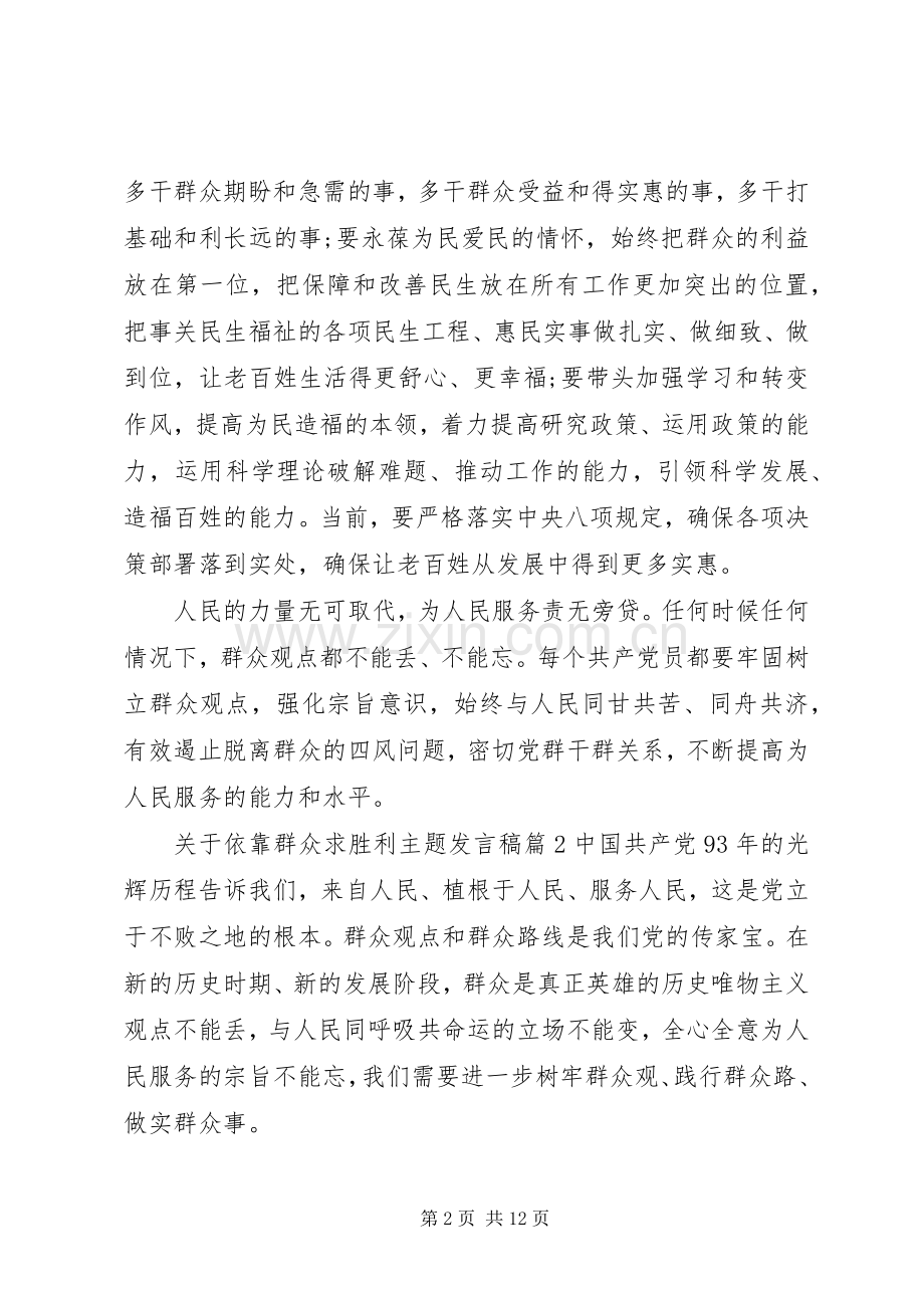 关于依靠群众路线求胜利主题发言稿.docx_第2页