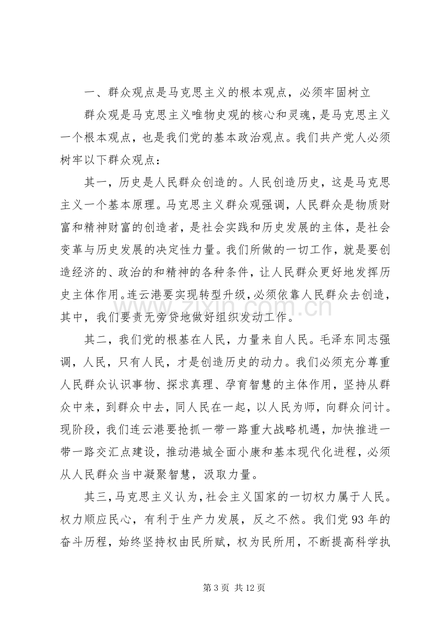 关于依靠群众路线求胜利主题发言稿.docx_第3页