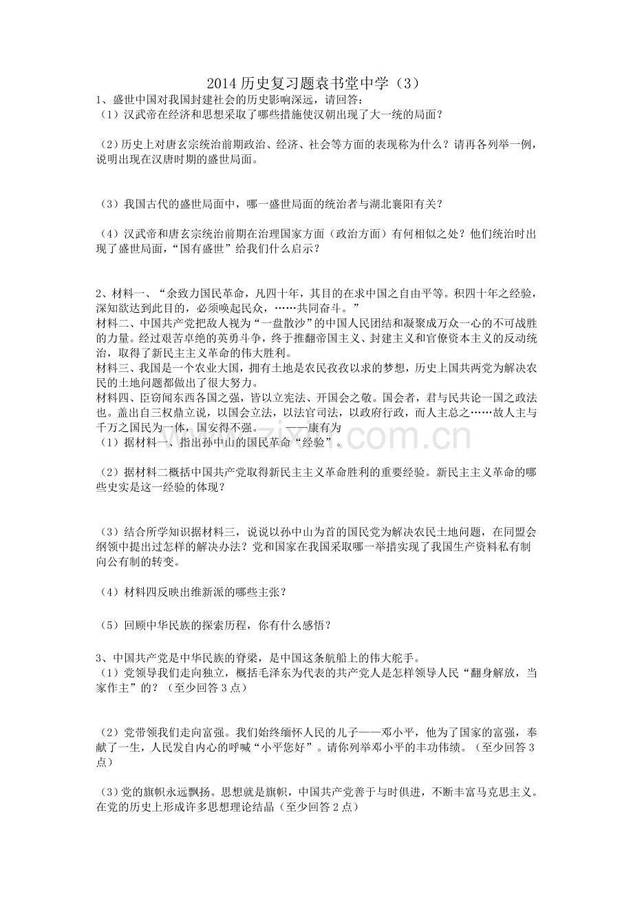 2014历史复习题.doc_第1页