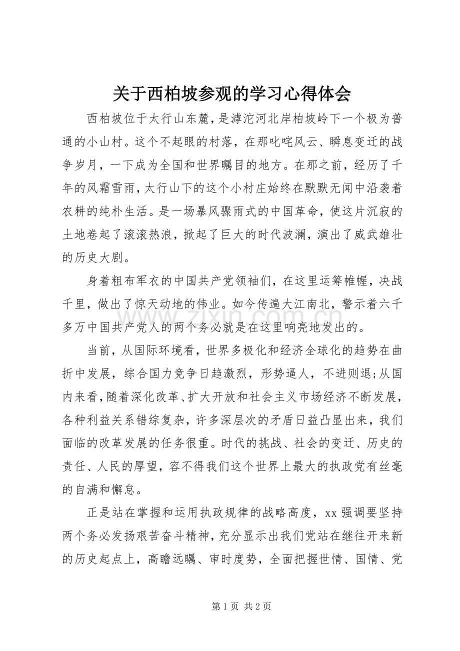 关于西柏坡参观的学习心得体会.docx_第1页