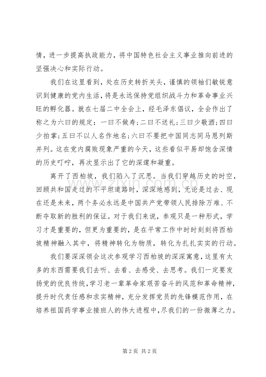 关于西柏坡参观的学习心得体会.docx_第2页