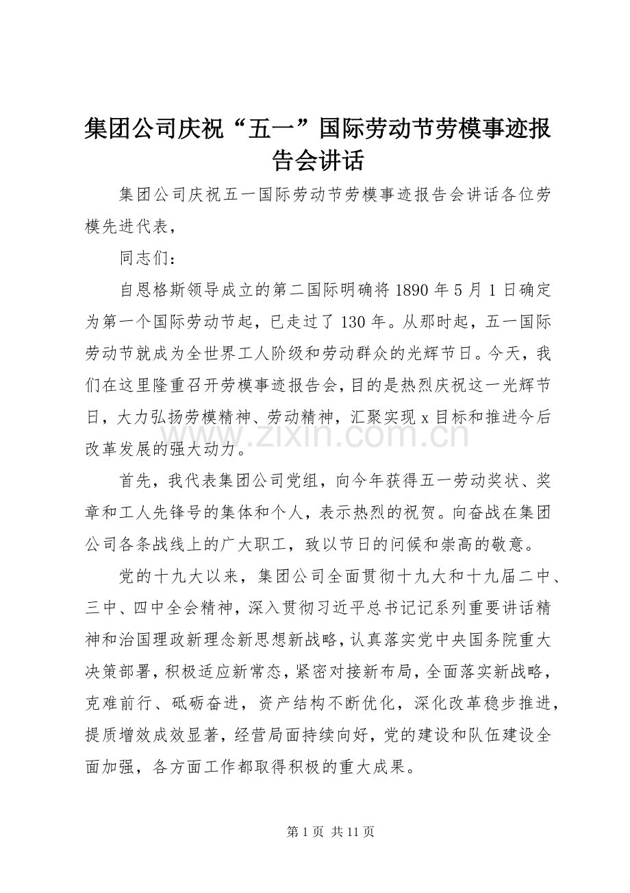 集团公司庆祝“五一”国际劳动节劳模事迹报告会讲话.docx_第1页