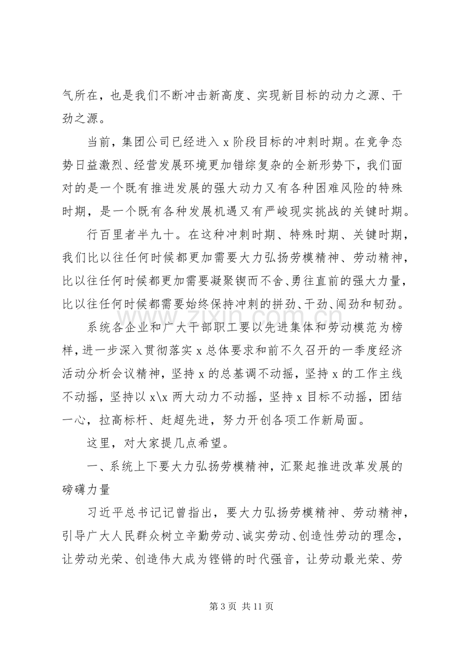 集团公司庆祝“五一”国际劳动节劳模事迹报告会讲话.docx_第3页