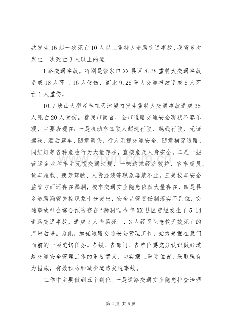 在全市道路交通安全整治工作现场会上的讲话.docx_第2页