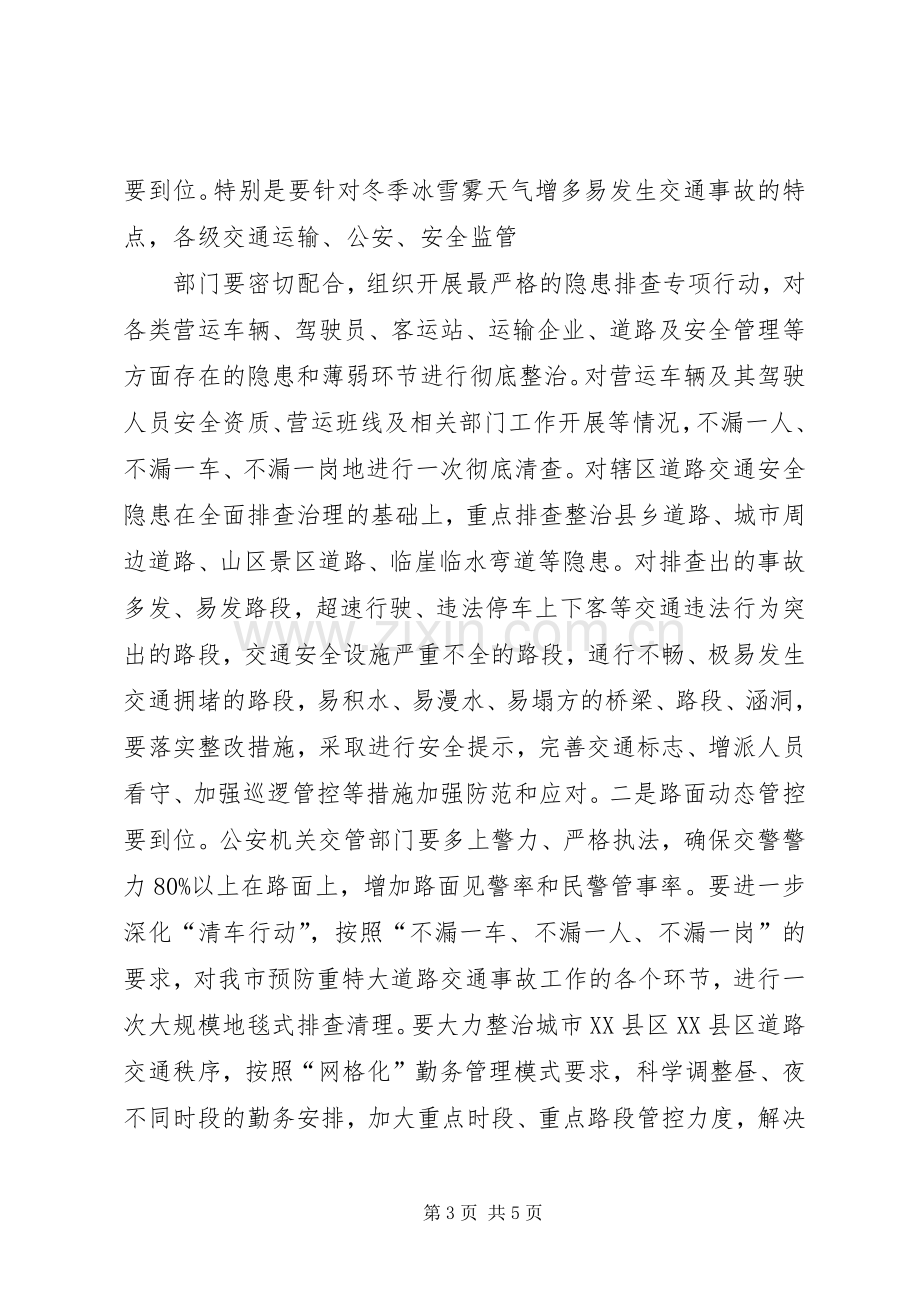 在全市道路交通安全整治工作现场会上的讲话.docx_第3页