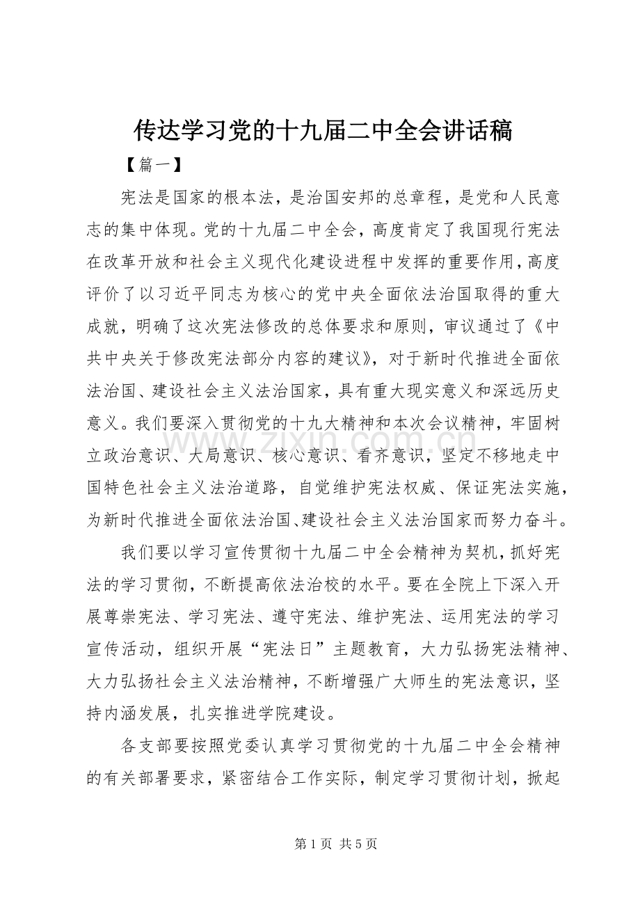 传达学习党的十九届二中全会讲话稿.docx_第1页