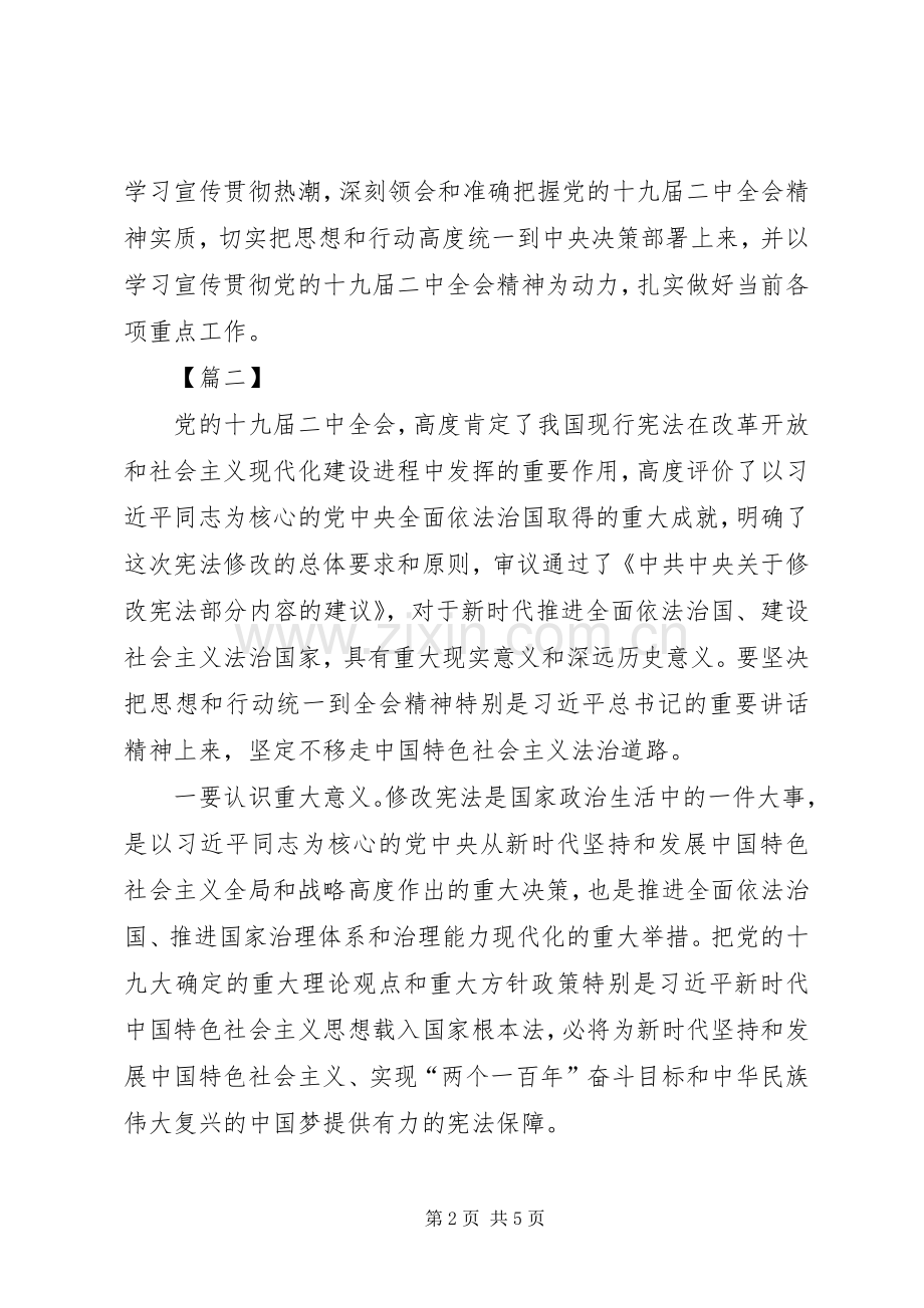 传达学习党的十九届二中全会讲话稿.docx_第2页