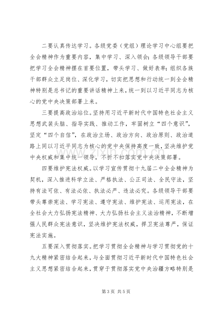 传达学习党的十九届二中全会讲话稿.docx_第3页