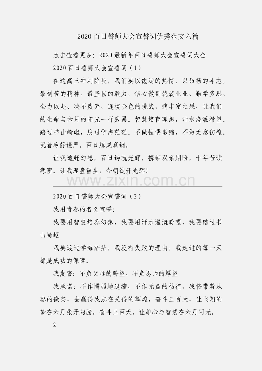 2020百日誓师大会宣誓词优秀范文六篇.docx_第1页