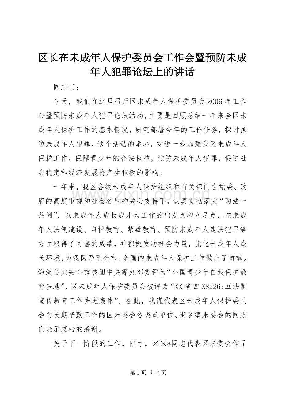 区长在未成年人保护委员会工作会暨预防未成年人犯罪论坛上的讲话.docx_第1页