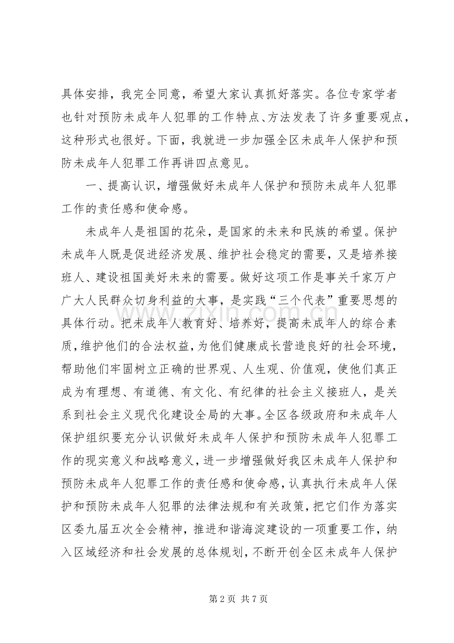 区长在未成年人保护委员会工作会暨预防未成年人犯罪论坛上的讲话.docx_第2页