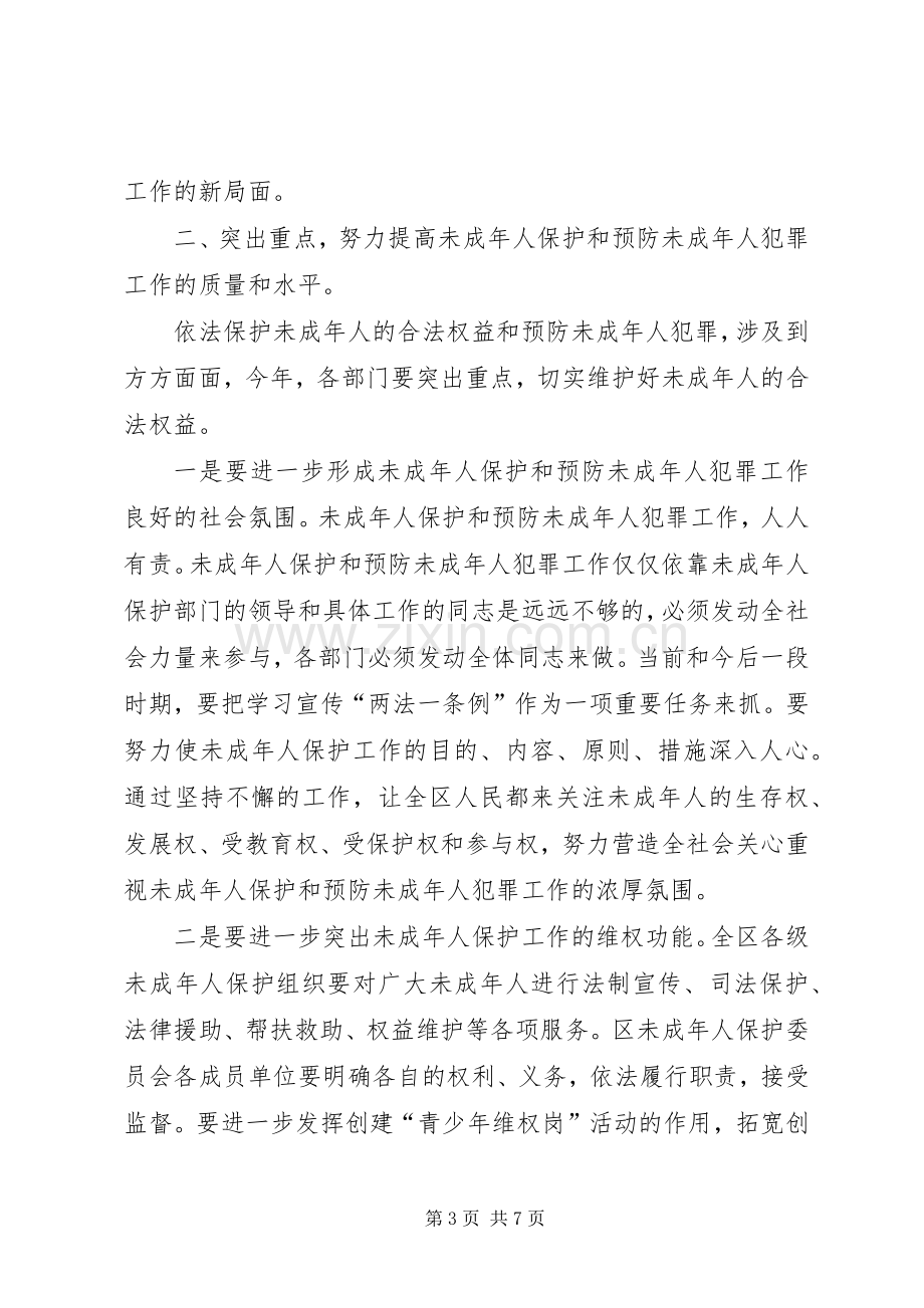 区长在未成年人保护委员会工作会暨预防未成年人犯罪论坛上的讲话.docx_第3页