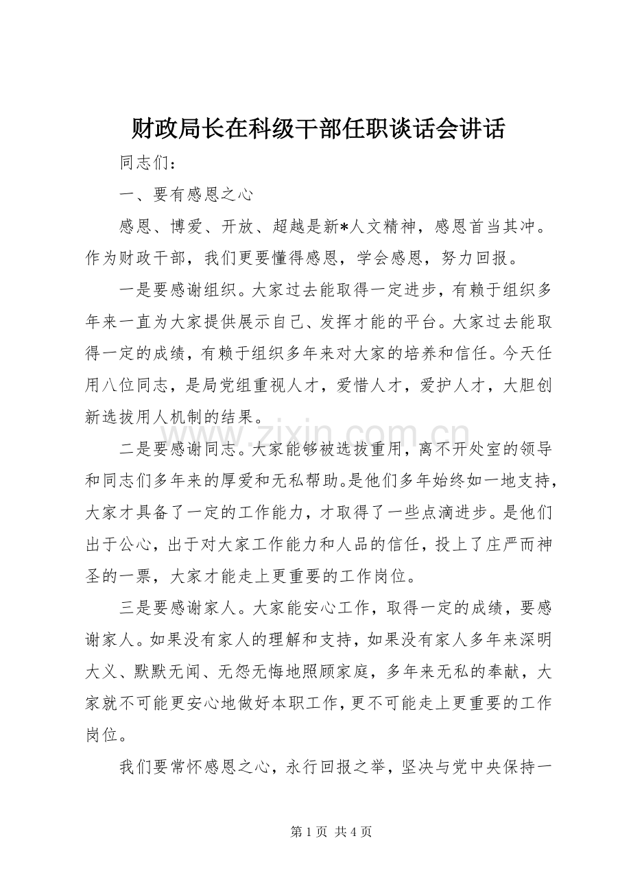 财政局长在科级干部任职谈话会讲话.docx_第1页