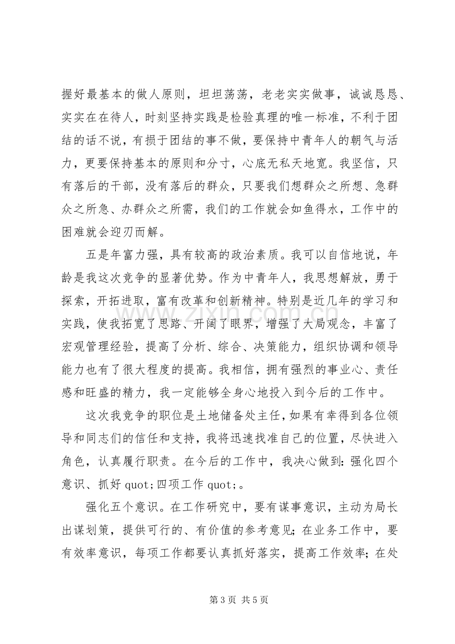 国土局土地储备处主任竞聘演讲稿.docx_第3页