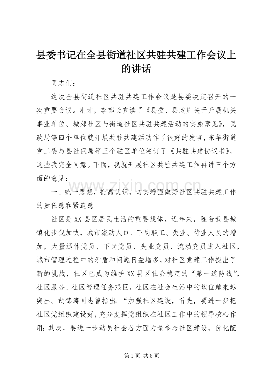 县委书记在全县街道社区共驻共建工作会议上的讲话.docx_第1页