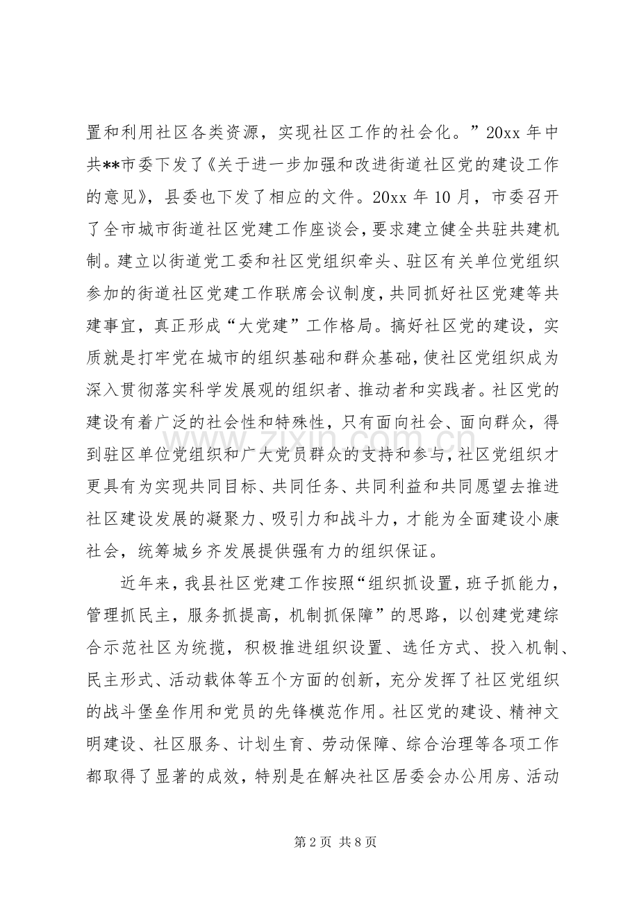 县委书记在全县街道社区共驻共建工作会议上的讲话.docx_第2页